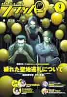 Amazon.co.jp: 【電子版】月刊コミックフラッパー 2025年9月号
